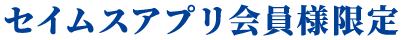 セイムスアプリ会員限定