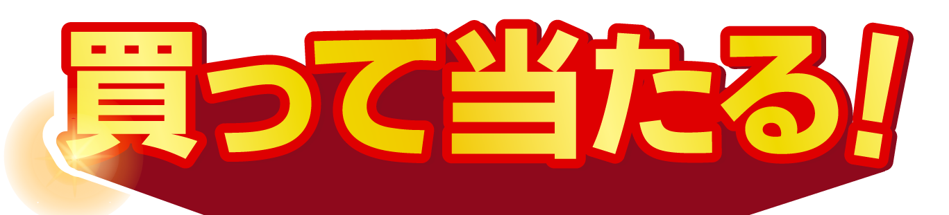 買って当たる!
