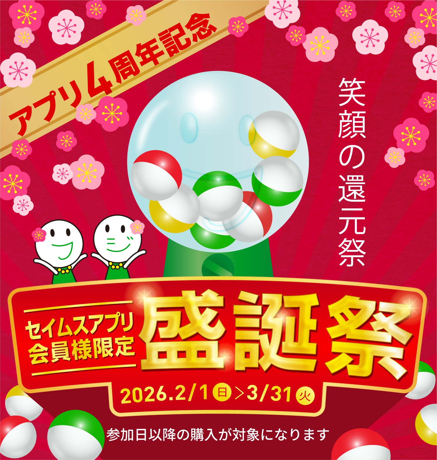 アプリ4周年記念 盛誕祭｜2026.2.1-3.31｜富士薬品ドラッグストアグループ