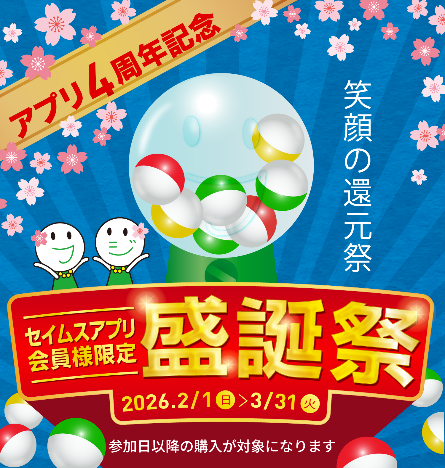 アプリ4周年記念 盛誕祭｜2026.2.1-3.31｜富士薬品ドラッグストアグループ