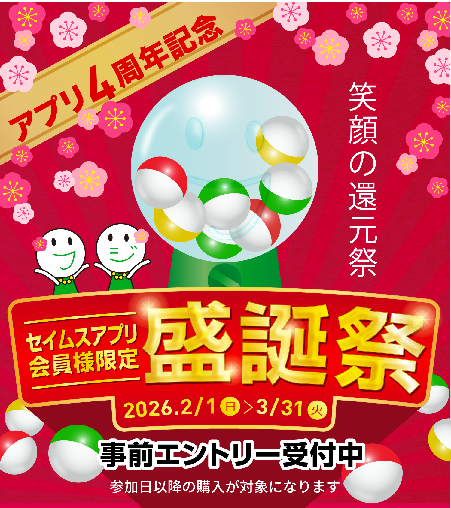 アプリ4周年記念 盛誕祭｜2026.2.1-3.31｜富士薬品ドラッグストアグループ