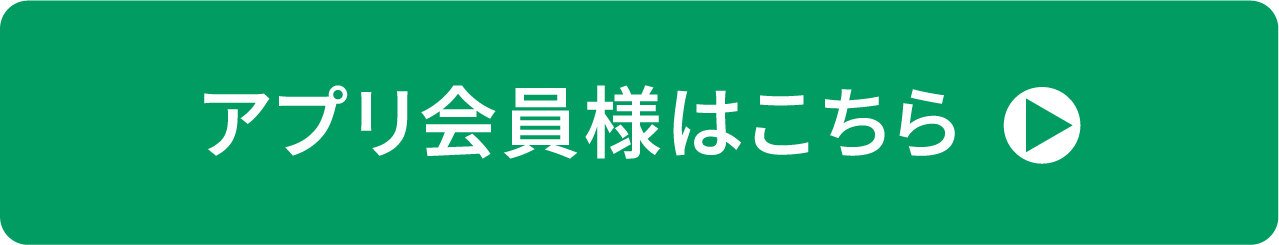 アプリ会員様はこちら