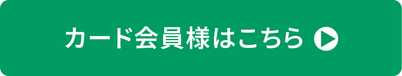 カード会員様はこちら