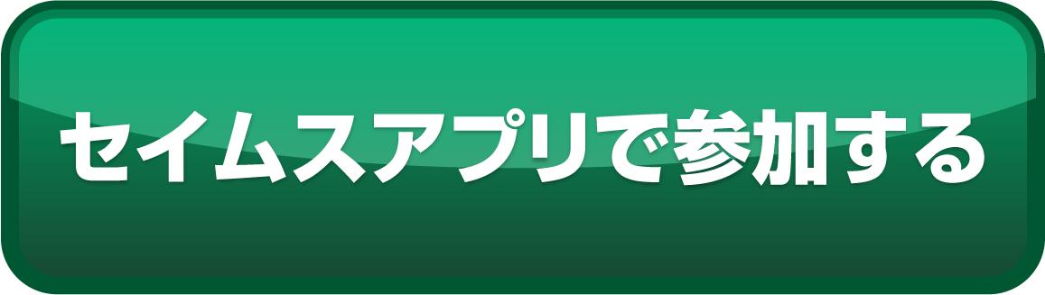セイムスアプリで参加する