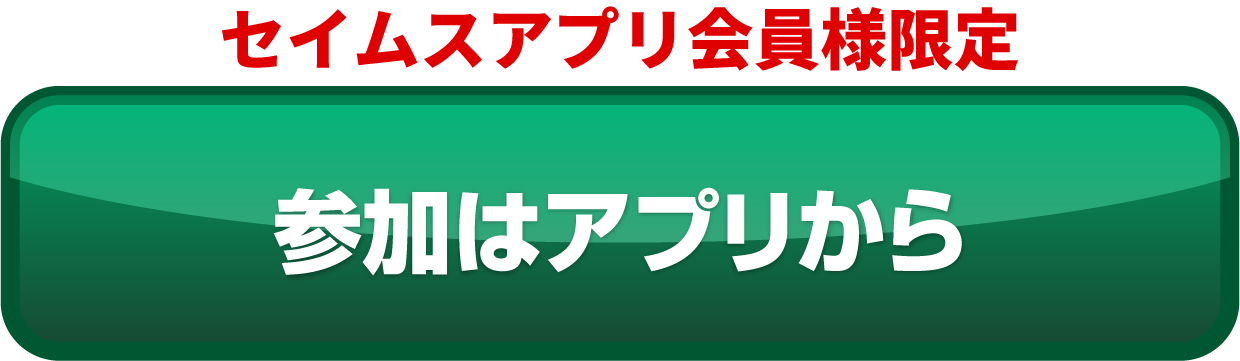 参加はアプリから