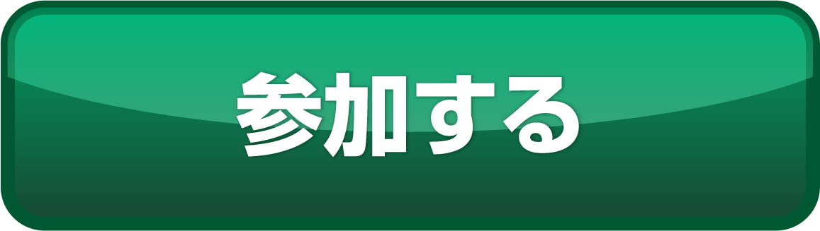 参加する