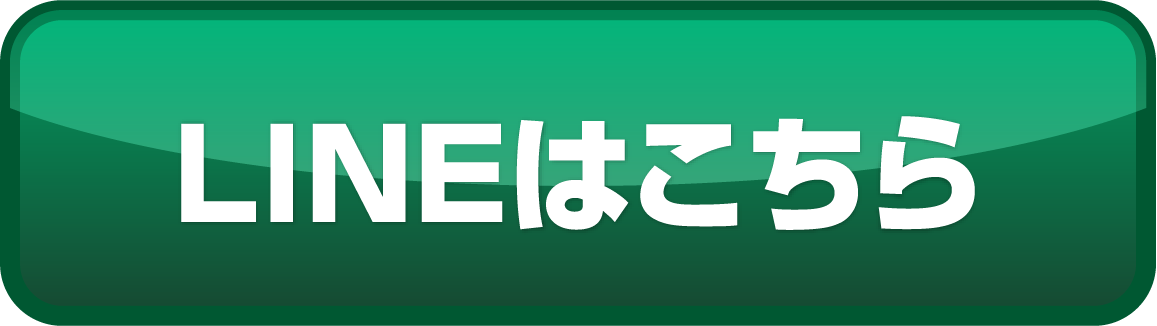 LINEはこちら
