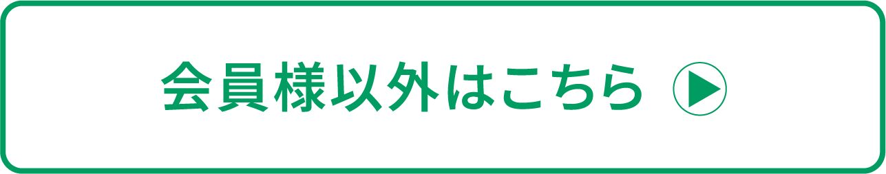 会員様以外はこちら