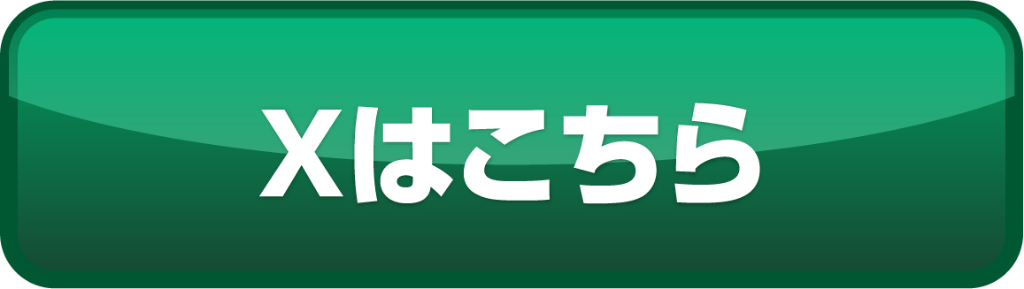 Xはこちら