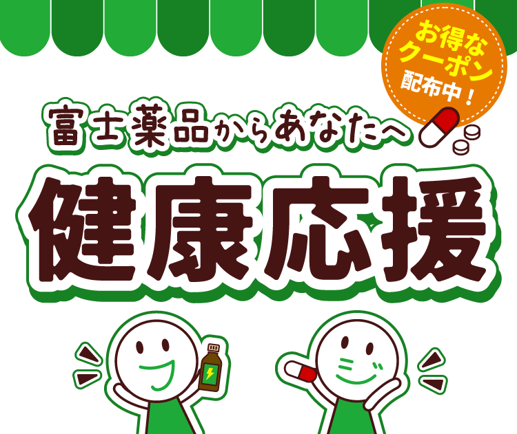 富士薬品からあなたへ健康応援｜2026.2.1