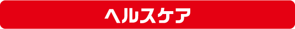 ヘルスケア