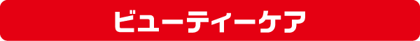 ビューティーケア