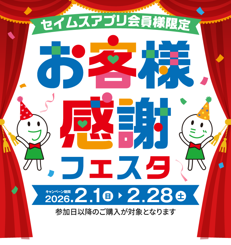 お客様感謝フェスタ｜2026.2.1-2.28｜富士薬品ドラッグストアグループ