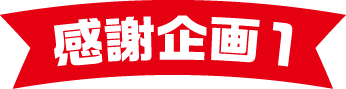 感謝企画1
