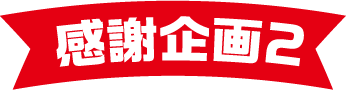 感謝企画2