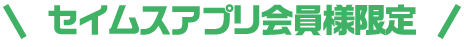 セイムスアプリ会員様限定
