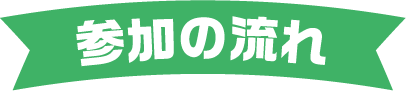参加の流れ
