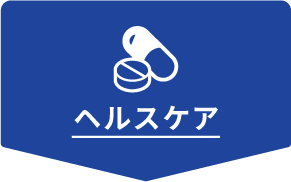 ヘルスケア