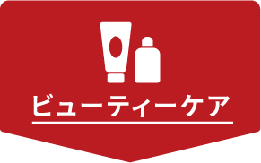ビューティーケア