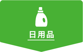 日用品