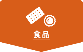 食品