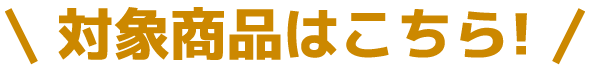 対象商品はこちら