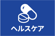 ヘルスケア