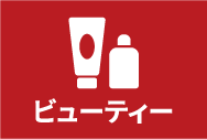 ビューティー