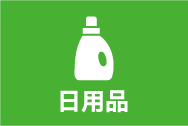 日用品