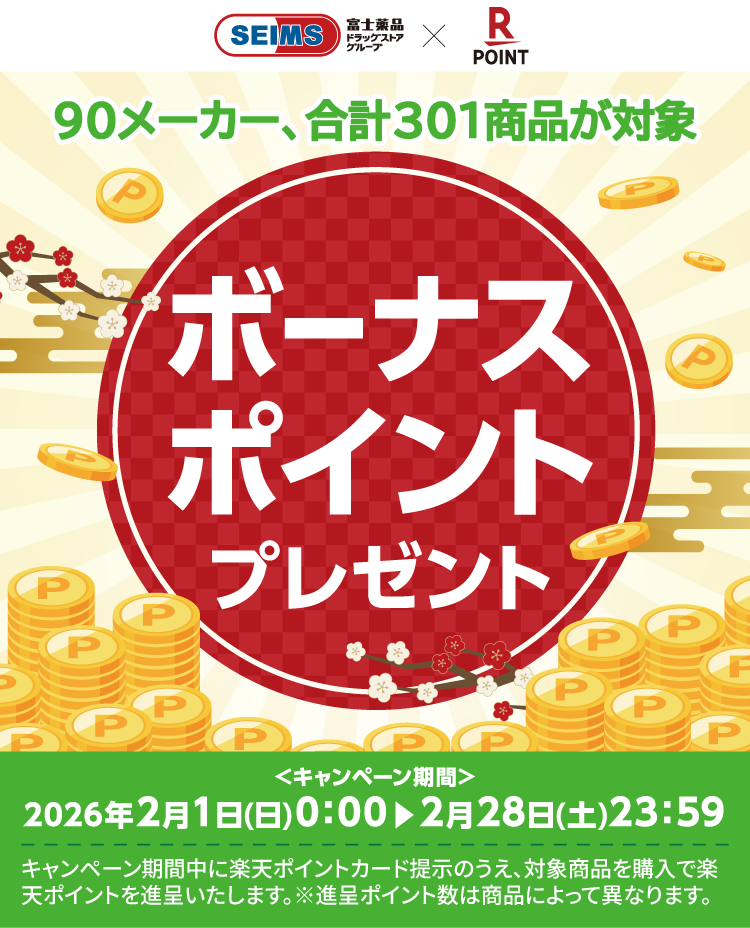 楽天ボーナスポイントプレゼント｜2026.2.1-2.28｜富士薬品ドラッグストアグループ
