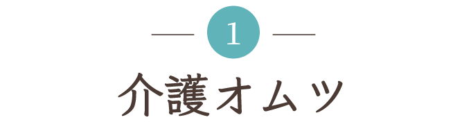 介護オムツ