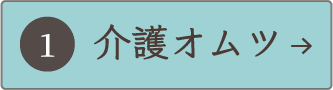 介護オムツ