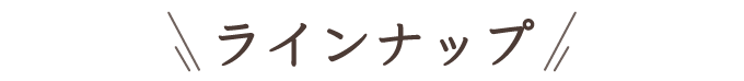 ラインナップ