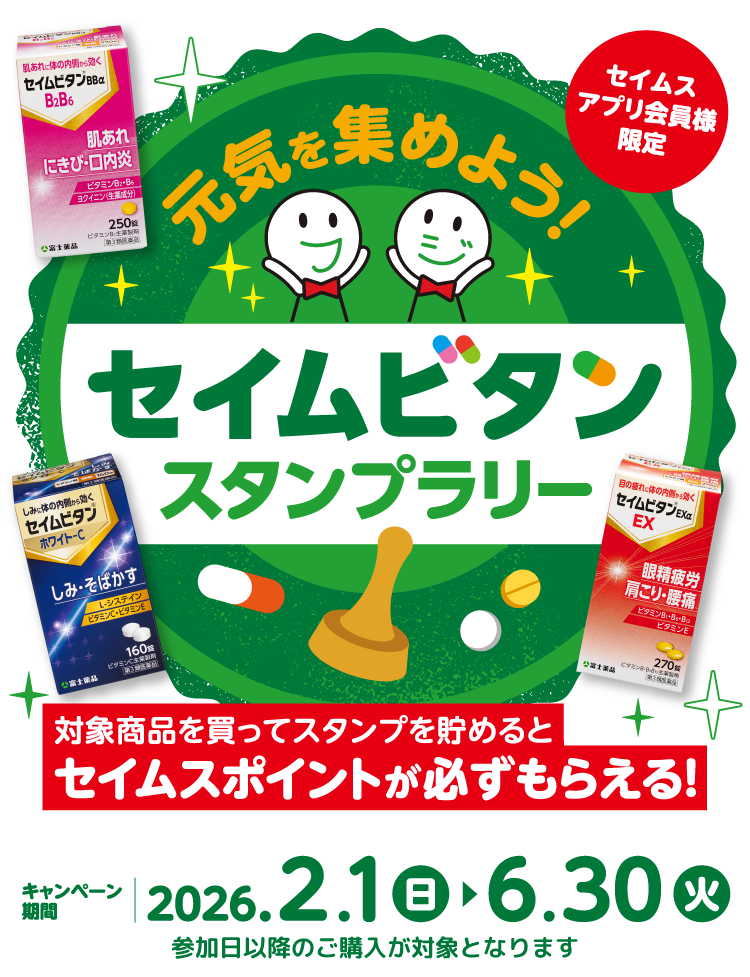 元気を集めよう！セイムビタミンスタンプラリー｜2026.2.1-6.30｜富士薬品ドラッグストアグループ