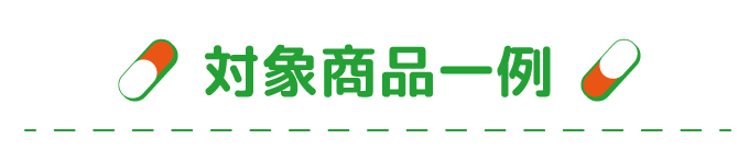 対象商品一例