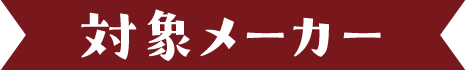 対象メーカー