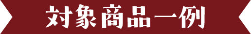 対象商品一例