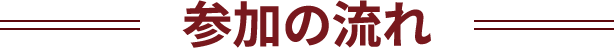 参加の流れ