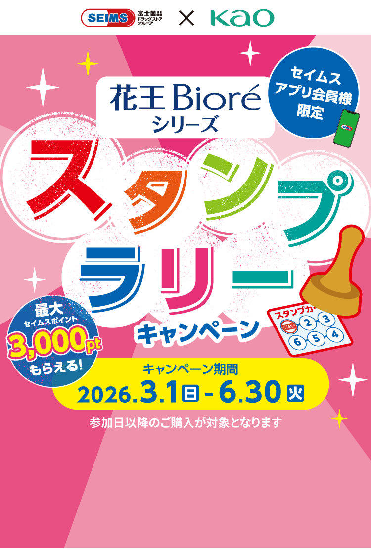 花王Bioreシリーズ スタンプラリーキャンペーン｜2026.3.1-6.30｜富士薬品ドラッグストアグループ