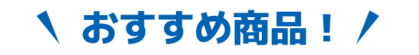 おすすめ商品