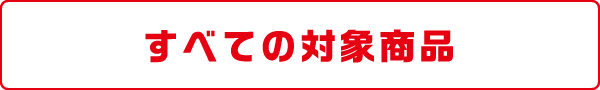 すべての対象商品