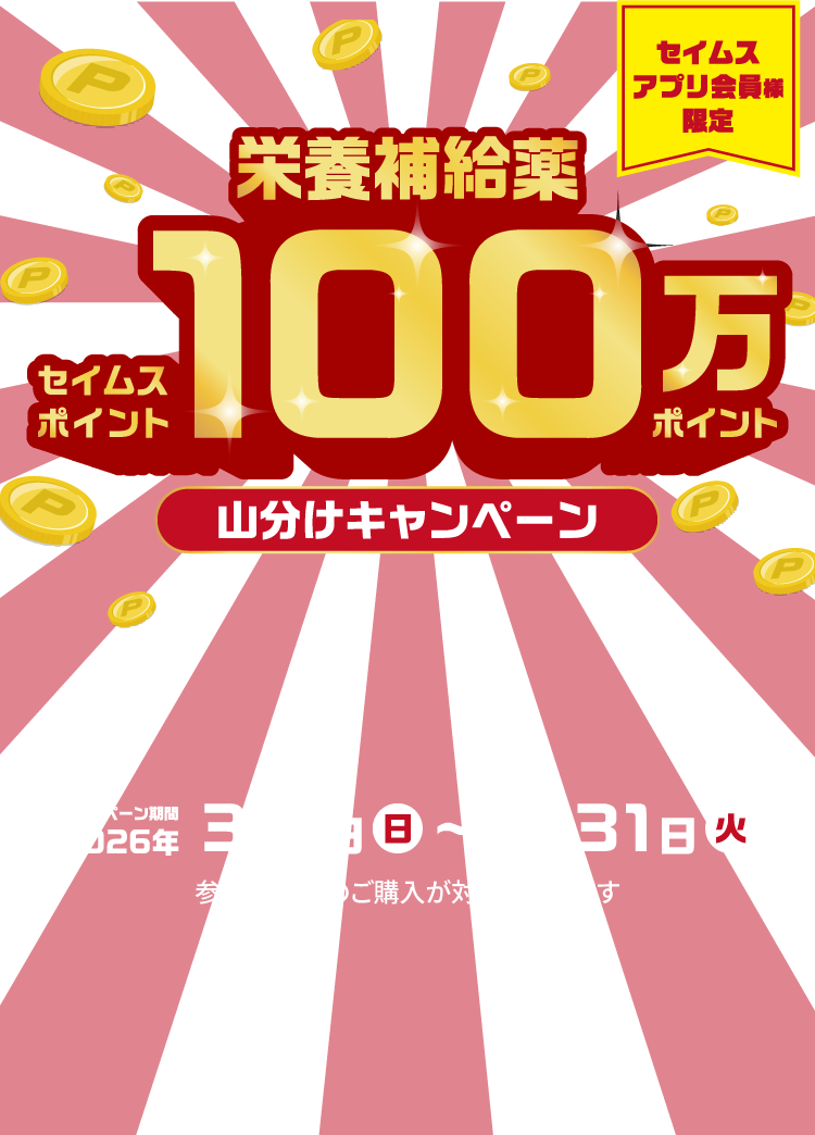 栄養補給薬セイムスポイント100万pt山分けキャンペーン｜2026.3.1-3.31｜富士薬品ドラッグストアグループ