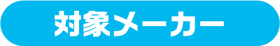 対象メーカー