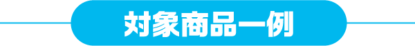 対象商品一例
