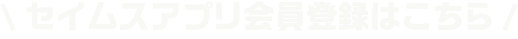 セイムスアプリ会員登録はこちら
