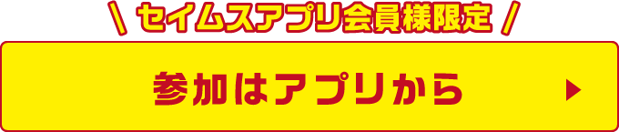 参加はアプリから