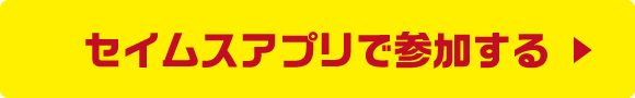 セイムスアプリで参加する