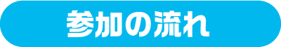 参加の流れ