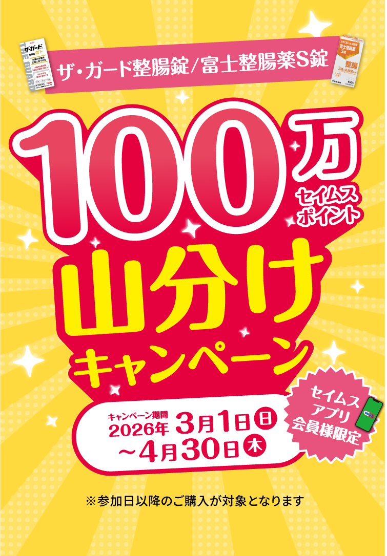 ザ・ガード整腸錠/富士整腸薬S錠 100万セイムスポイント山分けキャンペーン｜2026.3.1-4.30｜富士薬品ドラッグストアグループ