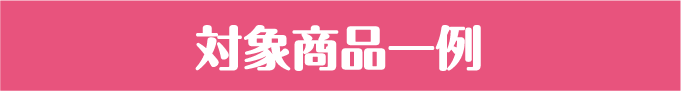 対象商品一例